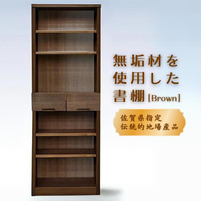 60書棚BR 無垢材を使用したチェスト【諸富家具】：C123-011