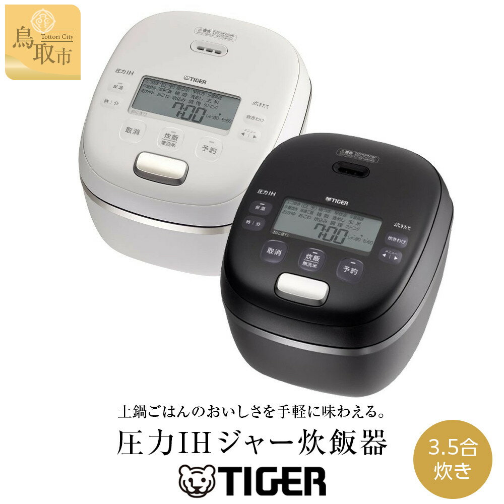 【ふるさと納税】【2025年新製品】タイガー魔法瓶 圧力IH炊飯器 JRI-C060 3.5合炊き オフブラック オフホワイト | 鳥取 家電 キッチン家電 調理家電 生活家電 電化製品 炊飯ジャー 土鍋 炊飯器 タイガー炊飯器 ごはん おいしい 3.5合炊き