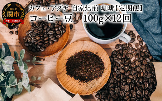 【定期便】 ストレートコーヒー豆 飲み比べ ＜１２ヶ月×１００g＞　コーヒー豆　１００g （約10杯分）×１２回　毎月異なるコーヒー豆をお届け（粉にもできます）　～ カフェ・アダチ 自家焙煎 珈琲 コーヒー 豆  ドリンク 飲料 カフェアダチ