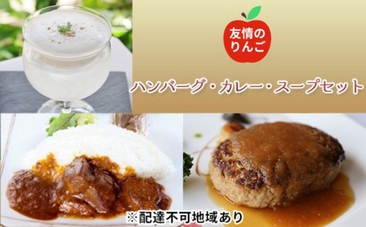 友情のりんご ハンバーグ ・ カレー ・ 冷製スープ 各1個セット【 加工品 惣菜 冷凍 お肉 牛肉  】
