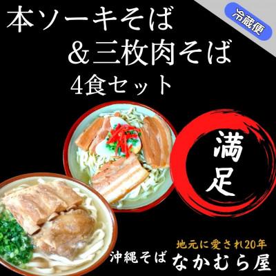 ふるさと納税 与那原町 本ソーキそば&amp;三枚肉そば(太麺・4食セット)沖縄そば