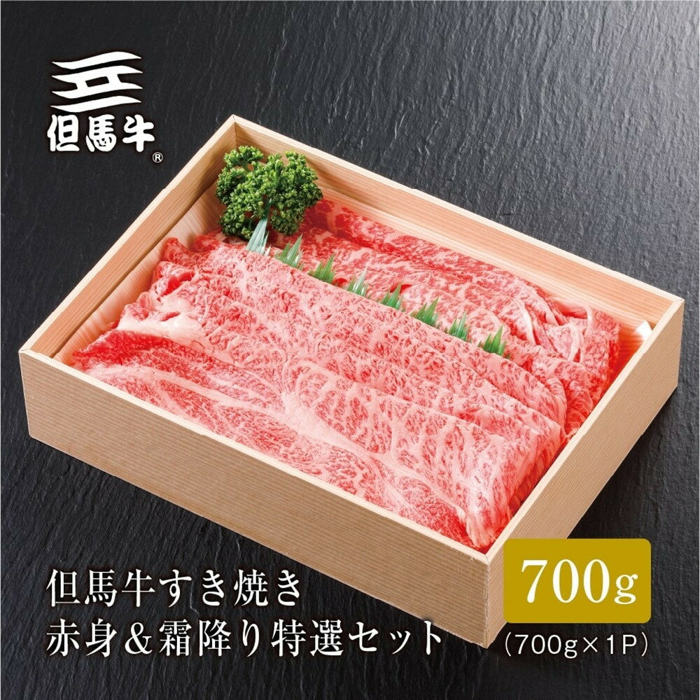 【ふるさと納税】＜但馬牛＞すき焼き 赤身&霜降り 特選セット700g【FARMEISTER平山牛舗FH06】