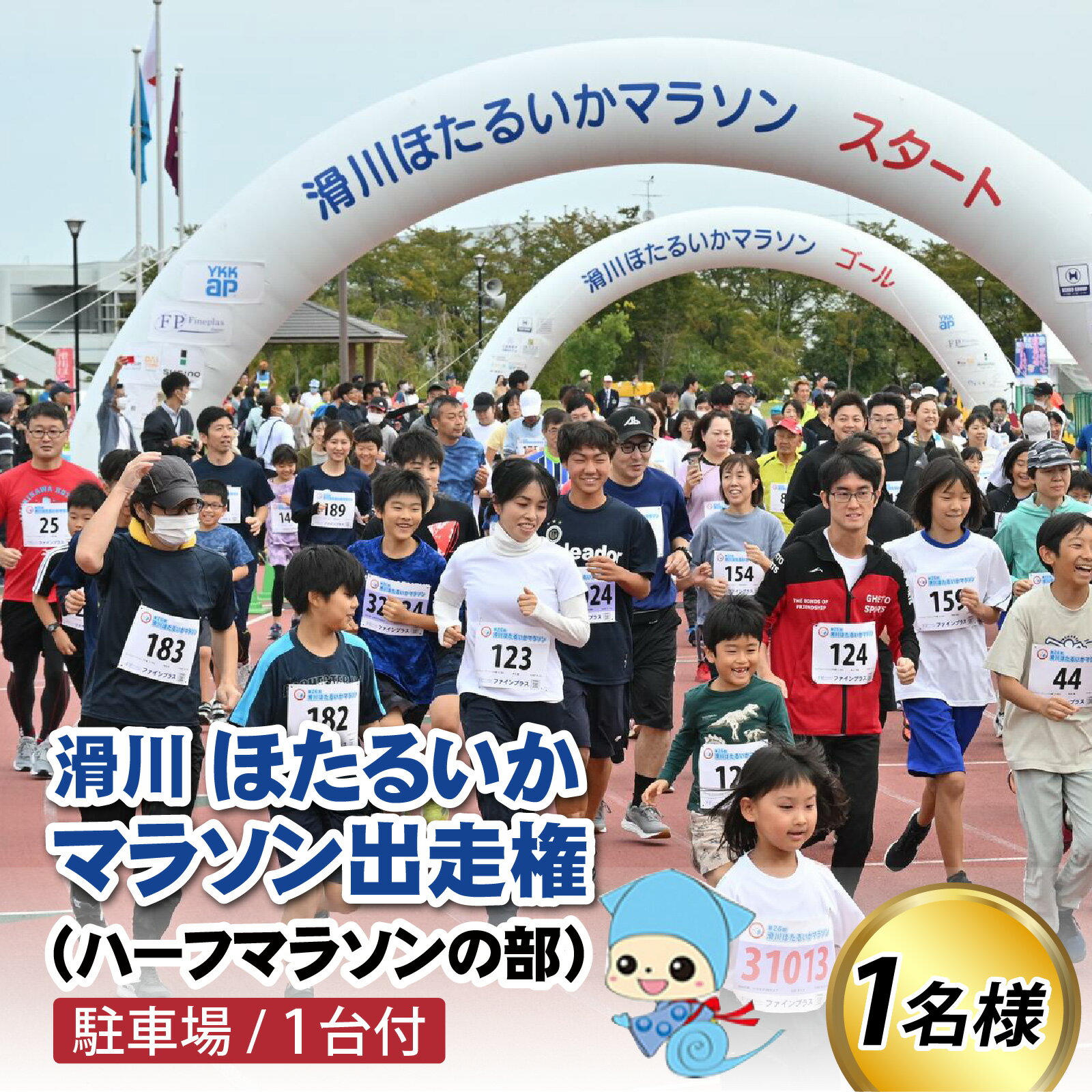 【ふるさと納税】2025年10月12日（日）ほたるいかマラソン出走権1名（ ハーフマラソンの部）＋駐車場1台付 / マラソン大会 スポーツ 運動 秋 観光 旅行 体験 富山県 滑川市