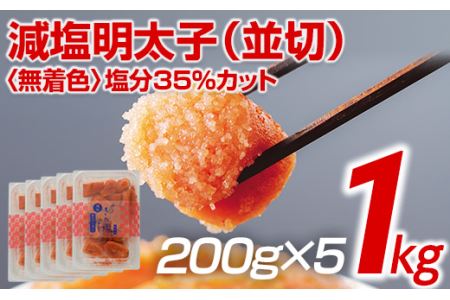 無着色減塩明太子（並切）1kg（200g×5）