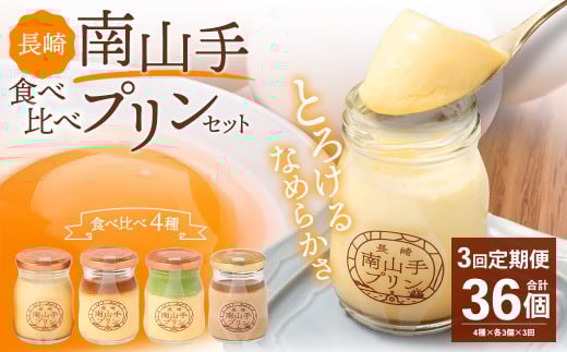 【全3回定期便】南山手プリン食べ比べセット ／ 計12個 (4種×3個) 詰め合わせ セット プレーン 塩キャラメル 抹茶 ショコラ デザート スイーツ お菓子 菓子 セット 長崎県 長崎市