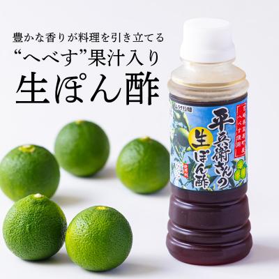 ふるさと納税 高原町 平兵衛さんの生ぽん酢(2本セット)[餃子 お鍋 冷奴 タタキ 揚げ物] TF786