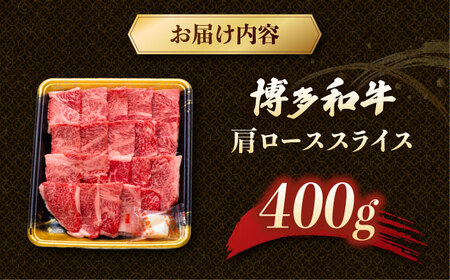 博多和牛肩ロース焼肉用　400g　桂川町/JA全農ミートフーズ株式会社[ADCB007]