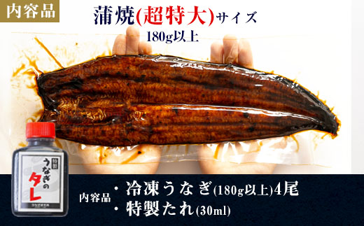 三河一色産うなぎ 蒲焼超特大4尾(計720g以上) 国産 鰻 愛知・R048-400