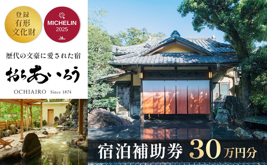 
            【テレビで紹介！】湯ヶ島温泉 おちあいろう （ 宿泊補助券 300,000円分 ） | 静岡県 伊豆市 温泉 温泉宿 宿泊券 宿泊 旅行 旅行クーポン 商品券 静岡 伊豆 リゾート 行楽  保養  登録文化財 歴史  旅館  温泉宿 温泉旅館 宿  高級 老舗 贅沢 特別 記念 お祝い サウナ  ととのう 食事 付 会席料理  露天風呂 露天  貸切  洞窟風呂 洞窟 文豪 |
          