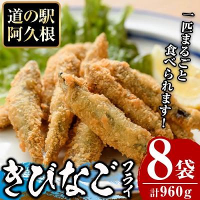 ふるさと納税 阿久根市 鹿児島県産!道の駅「阿久根」オリジナルきびなごフライ(計960g・120g×8袋)
