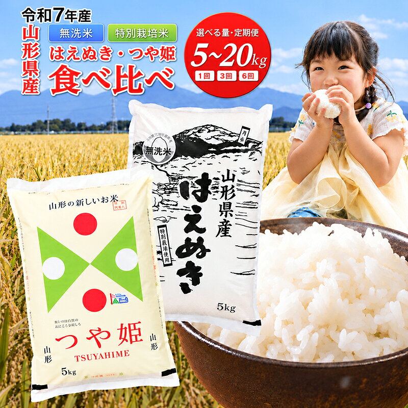 【ふるさと納税】令和7年産 つや姫 はえぬき 食べ比べ 5kg 10kg 20kg レビュー高評価 山形県産 選べる内容量 発送時期 定期便 3ヶ月 つやひめ 特別栽培米 特栽 精米 お米 米 おこめ ごはん ご飯 白米 ブランド米 FYN6-161var