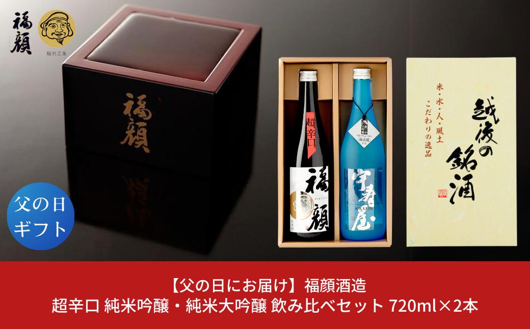 
【父の日にお届け】超辛口 純米吟醸・純米大吟醸 飲み比べセット 720ml×2本 日本酒 純米吟醸酒 純米大吟醸酒 福顔 宇寿屋 ギフトセット 新潟 辛口 食中酒 [福顔酒造]【013S091】
