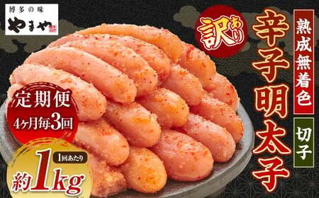 【4ヶ月毎3回定期便（1・5・9月発送）】【訳あり】やまや 熟成無着色辛子明太子 切子1kg 計3kg 明太子 めんたいこ 熟成 無着色 魚卵 海の幸 冷凍 定期便