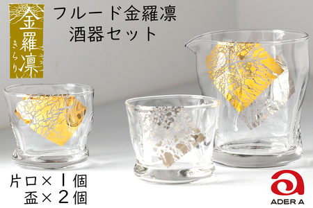 フルード金羅凛酒器セット