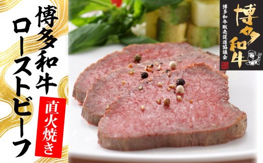 博多和牛直火焼きローストビーフ500g（250g×2本）[F4398]