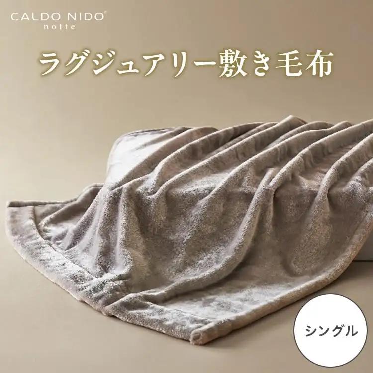 CALDO NIDO notte3 カルドニードノッテ 3 敷き毛布 シングル シルバー (100×205cm) | 敷き毛布 [4482]