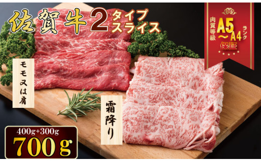2種類の味が楽しめる！佐賀牛2タイプスライスセット（700g） A5～A4 JAよりみち