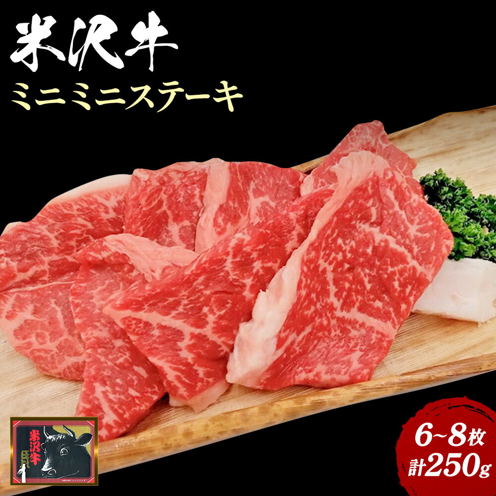【ふるさと納税】＼配送方法が冷蔵・冷凍で選べる／米沢牛 ミニミニステーキ 6〜8枚 計250g ミニステーキ ステーキ肉 A4 霜降り 国産牛 和牛 山形 牛 ふるさと 人気 ランキング ふるさと納税 米沢牛 ふるさと納税 ステーキ ふるさと納税 牛肉 B124