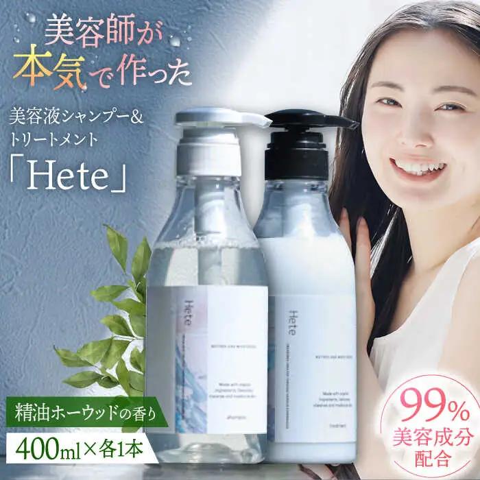 美容液シャンプー＆トリートメント「Hete」精油ホーウッドの香り 400mlセット 桂川町/株式会社studio.FELIZ [ADBU012] トリートメント ダメージケア ヘアケア シャンプー セット