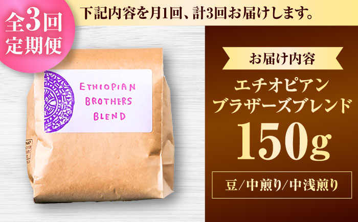 【全3回定期便】【豆のまま】豆ポレポレオリジナルブレンド エチオピアンブラザーズブレンド 150g コーヒー豆 珈琲豆 ブレンド ギフト 沖縄市 / 豆ポレポレ [BCAW019] 常温 ストック