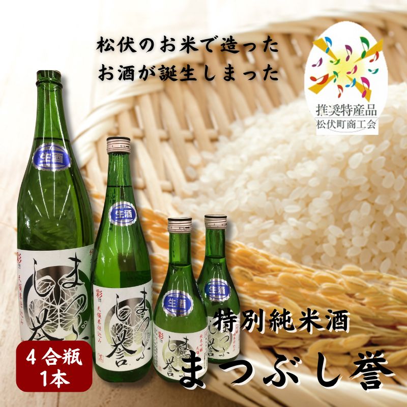 【ふるさと納税】まつぶし誉 4合瓶 お酒 日本酒 家飲み 晩酌 宅飲み アルコール 特別純米酒 のどごしすっきり 精白歩合60% さけ武蔵 辛口 ほのかな甘み 上品な飲み口