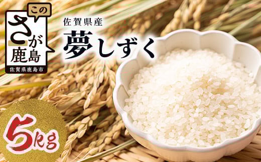
            鹿島市産 夢しずく 白米 5kg 米 お米 精米 国産 美味しい 自然の恵 田舎 自然 九州産 佐賀県 鹿島市 送料無料 C-124
          