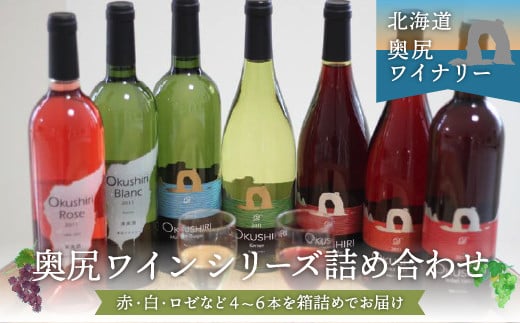 奥尻ワイン～シリーズ～（各種4～6本） OKUM001