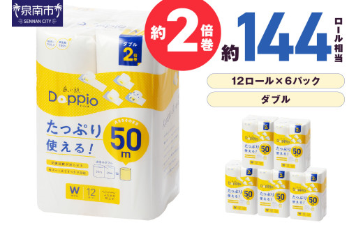 トイレットペーパー 72ロール 良い紙Doppio ダブル巻【配送不可地域：北海道・沖縄・離島】【30営業日以内に発送】【020D-010】