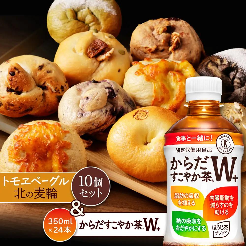 「からだすこやか茶W+」350ml×24本とトモヱベーグル「北の麦輪」10個セット【C9902301】