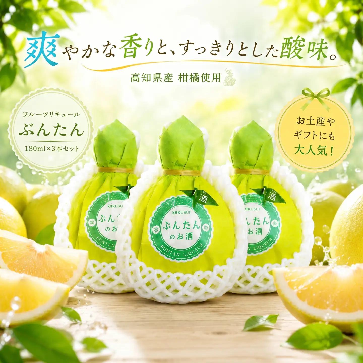 フルーツリキュール ぶんたん  180ml 3本 セット | お酒 高知県 安芸市