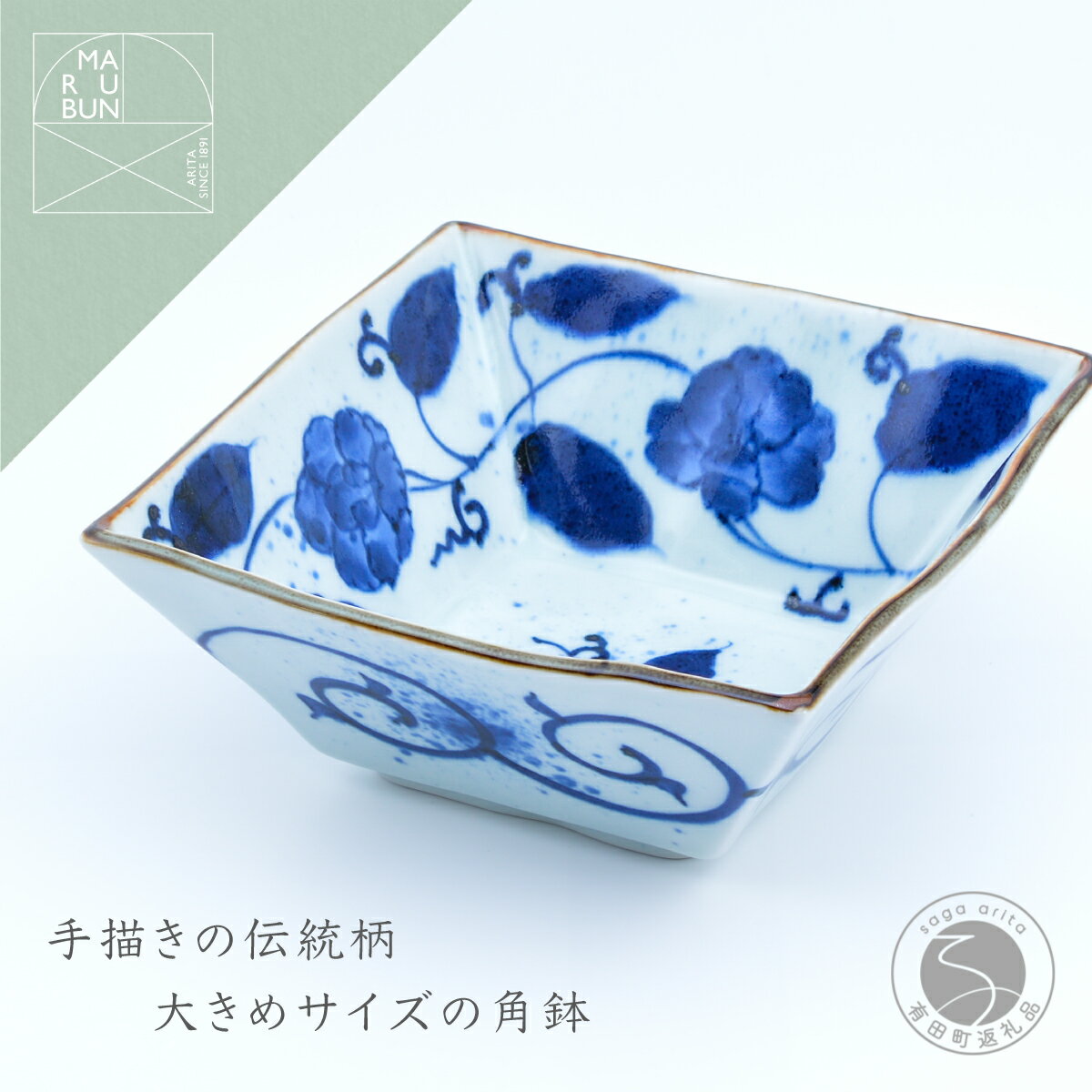 【ふるさと納税】花牡丹唐草 角鉢 有田焼 食器 うつわ 器 手描き 鉢 まるぶん A20-483