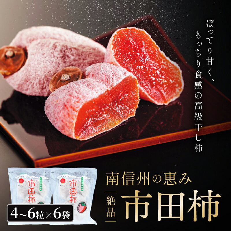 【ふるさと納税】いつもの 市田柿 約170g トレー（4粒〜6粒入り）× 6袋 JAみなみ信州DMセンター飯田市 | 柿 かき 干し柿 市田柿 長野県 信州 国産 ドライフルーツ 甘い 果物 フルーツ お菓子 和菓子 南信州 送料無料 ふるさと納税 長野県 飯田市 K17