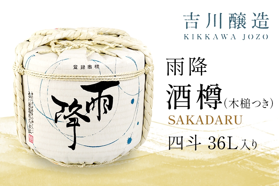 
                  吉川醸造 雨降 酒樽 四斗 36L (小槌つき)｜清酒 日本酒 お酒 雨降山 あふり [0881]
                
