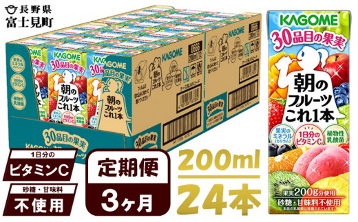 【 定期便 3ヶ月 】 カゴメ 朝のフルーツこれ一本 200ml×24本 果実ミックス飲料 30種の果実 1日分のビタミンC 1日分の果実 添加物不使用 砂糖不使用 食物繊維 果実のミネラル フルーツ習慣 子供のおやつ 果汁飲料 野菜飲料 ミックスジュース