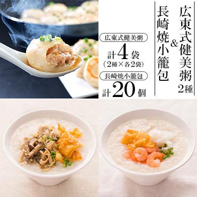 ふるさと納税 長崎市 マーマルイの広東式健美粥2種(各2袋)・長崎焼小籠包(20個)詰合せ