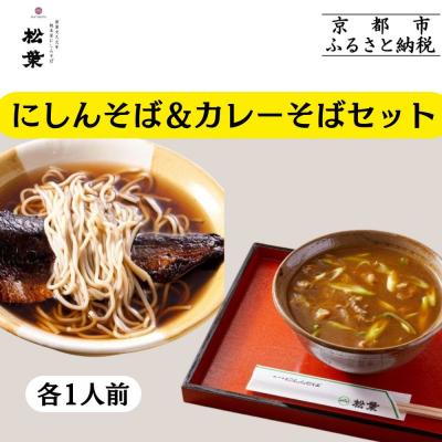 ふるさと納税 京都市 【総本家にしんそば松葉】にしんそば&amp;カレーそばセット各1人前