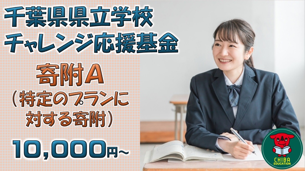 
                  【お礼の品なし】千葉県県立学校チャレンジ応援基金【寄附Ａ】10,000円から／千葉県ふるさと納税
                