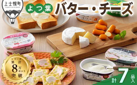 よつ葉 バターとチーズの詰め合わせ Bセット 計7品 北海道 ギフト パンのお供 ［012-K65］ ※オンライン申請対応