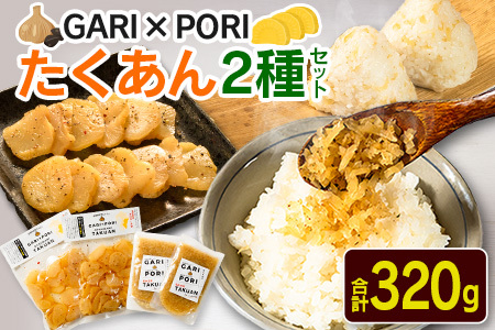 GARI?PORI たくあん 2種セット 合計320g 国産 漬物
