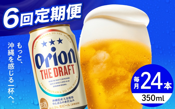 【全6回定期便】オリオン ザ・ドラフト 350ml×24本 (6缶パック×4) オリオンビール 缶ビール ビール 350ml 24本 沖縄市 / リカーショップ コザ[BCDD021]