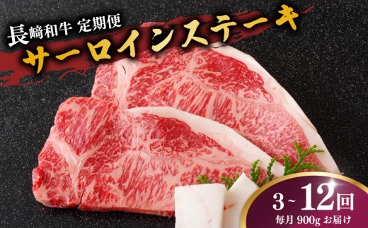 
                  【 定期便 】長崎 和牛 サーロインステーキ 900g (150g × 6枚 ) 選べる 3 ～ 12ヶ月  産地直送  国産 新鮮 黒毛和牛 サーロイン ステーキ ビーフ 牛肉 長崎和牛 ブランド 和牛 ディナー バーベキュー BBQ 肉の山頭 長崎県 佐世保市 
                