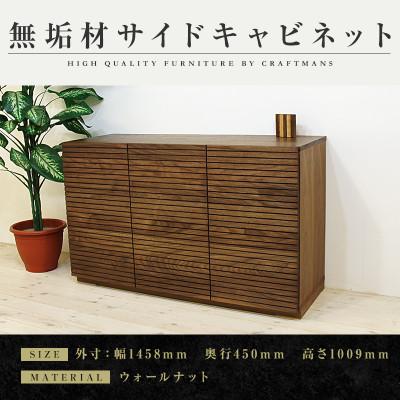 ふるさと納税 大川市 【大川家具】無垢材　風雅　キャビネット幅1460【設置付き】ウォールナット