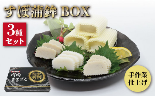 
【着日指定 可能】【１本１本を手作業で】平戸 すぼ蒲鉾BOX 3種セット 平戸市 / 大吉蒲鉾 [KAA130]
