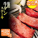 【ふるさと納税】 塩然 牛タン ステーキ カット 済 ( 約 150g ～ 170g × 6 パック ) 牛たん 牛 焼肉 天然塩 ごま油 にんにく ミートミーツ 厳選素材 プリプリ サクサク 塩然牛 川崎町 福岡 　G22-S