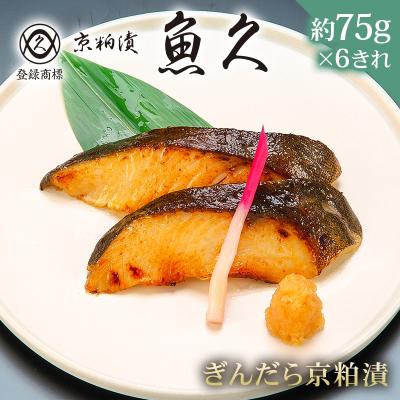 ふるさと納税 江東区 【京粕漬 魚久】ぎんだら京粕漬 6きれ(2きれ入×3パック)約450g【kt005-007-3】