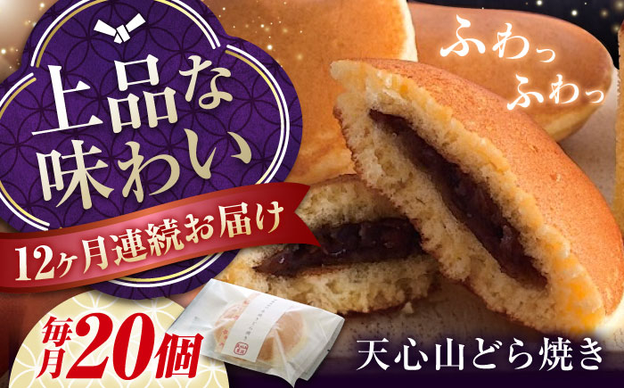 
                  【全12回定期便】 天心山 どら焼き （10個入り）×2 お菓子 和菓子 菓子 スイーツ どらやき おかし おやつ 広島県福山市/天心山ファーム ふるさと納税 定期便 20個 詰め合わせ セット 個包装 ギフト 贈り物 贈答用 手土産 広島 福山 人気 おすすめ 天心山たまご使用 こだわり お菓子 送料無料 高級 人気 おすすめ 広島県 福山市 ふるさと納税 [BABW010]
                