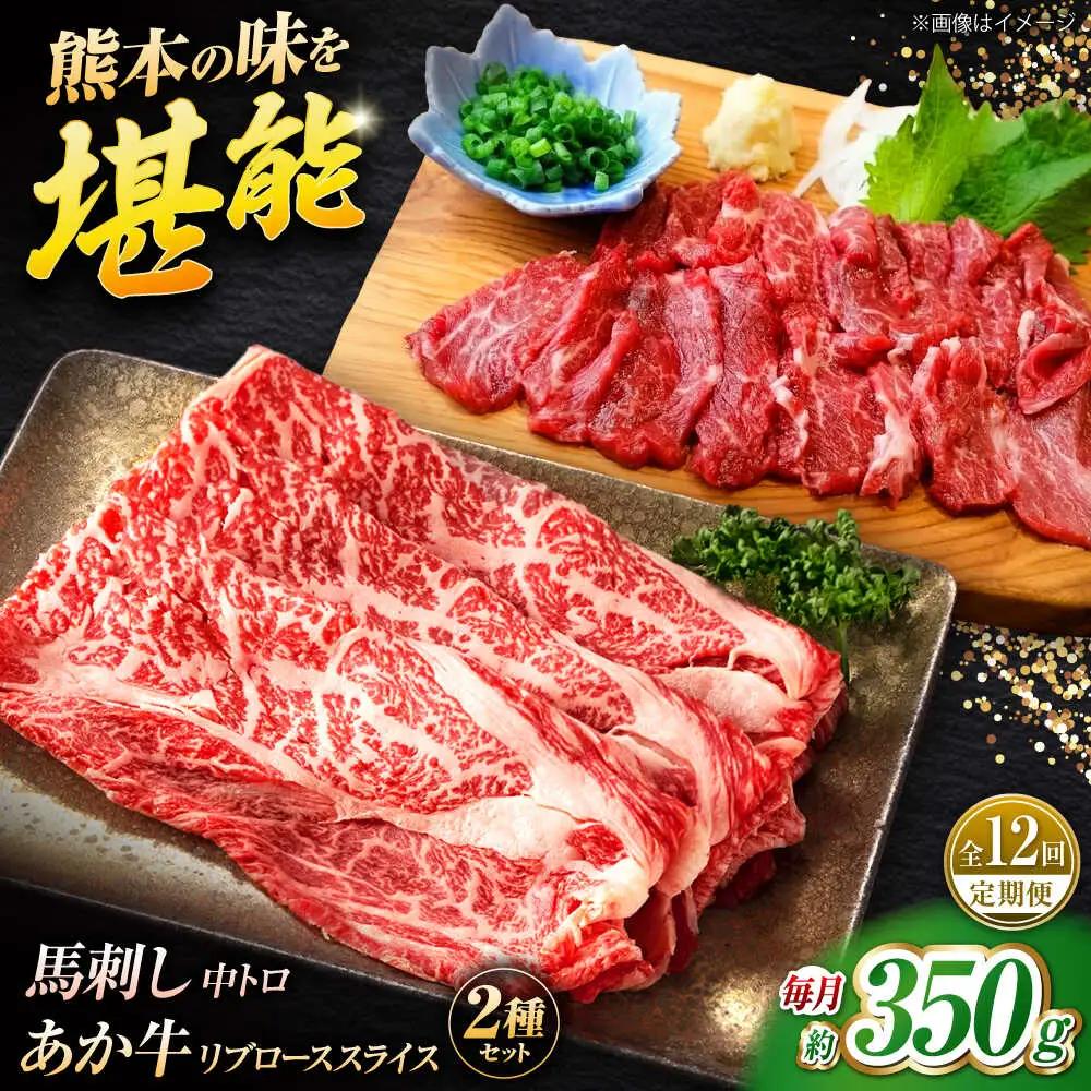 【全12回定期便】くまもとあか牛スライスと厳選馬刺しの堪能セット 計約350g 【有限会社 スイートサプライなかぞの】[ZBV084]
