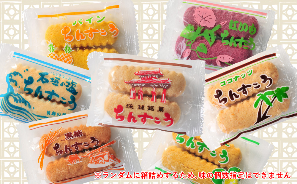 名嘉眞製菓　ちんすこう　150袋入り【箱詰め】沖縄銘菓　ちんすこう　個包装　150袋　バラ　大容量セット　沖縄銘菓　沖縄　うるま市　焼き菓子　昔ながらの　人気　お土産　大容量　サクサク