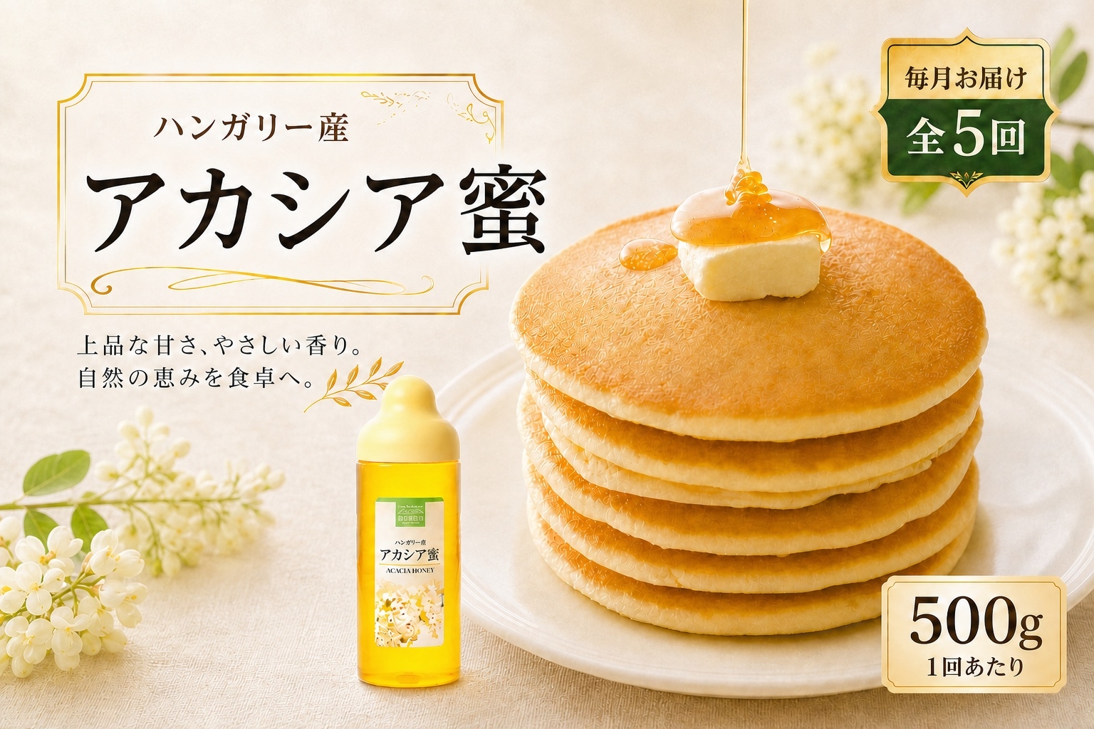 
                  【 5回定期便 】 ハンガリー産 アカシア蜜 500g アカシアはちみつ はちみつ ハチミツ 蜂蜜 アカシア ハニー 蜜 杉養蜂園 定期便
                