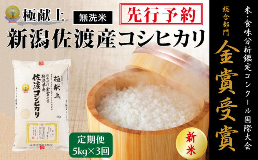 
                  【毎月定期便 3ヵ月】【令和8年産新米】＜無洗米＞金賞受賞　新潟県佐渡産コシヒカリ　5kg全3回
                